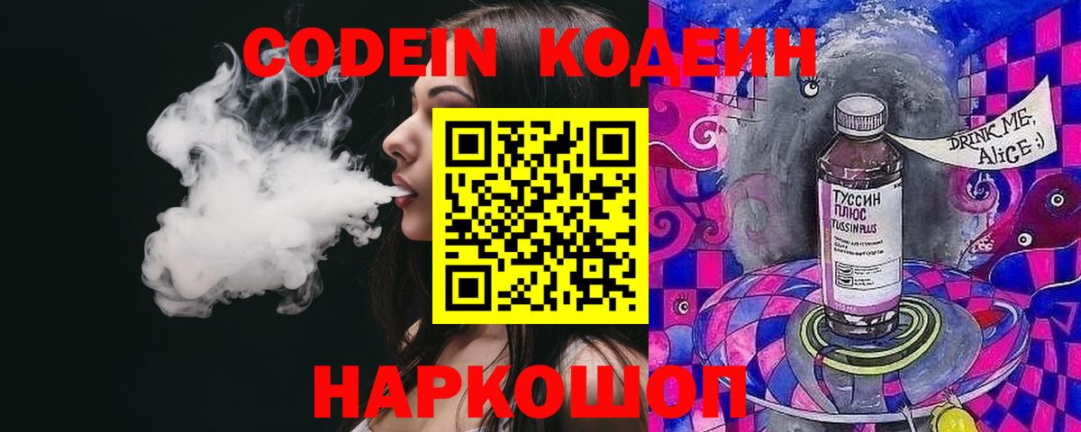 Кодеин напиток Lean (лин)  Codein Purple Drank  Вход с VPN  Минеральные Воды 